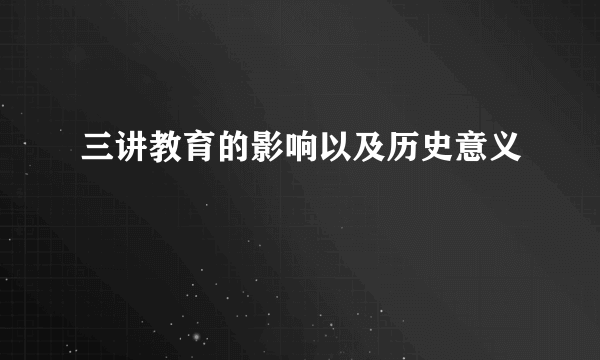 三讲教育的影响以及历史意义