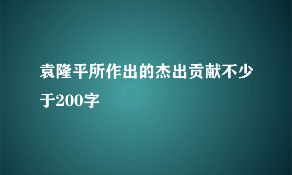 袁隆平所作出的杰出贡献不少于200字