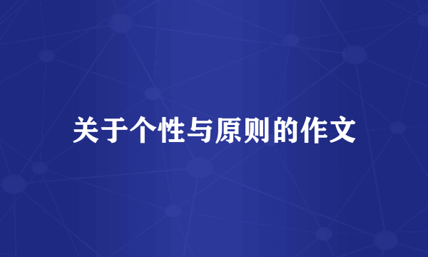 关于个性与原则的作文