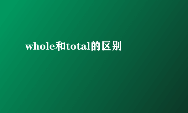 whole和total的区别