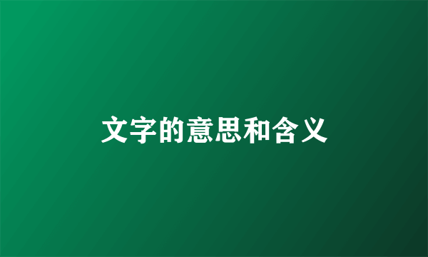 文字的意思和含义