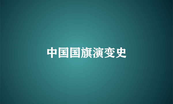 中国国旗演变史