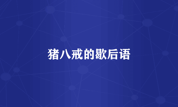 猪八戒的歇后语