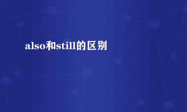 also和still的区别