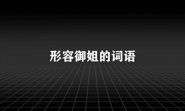 形容御姐的词语