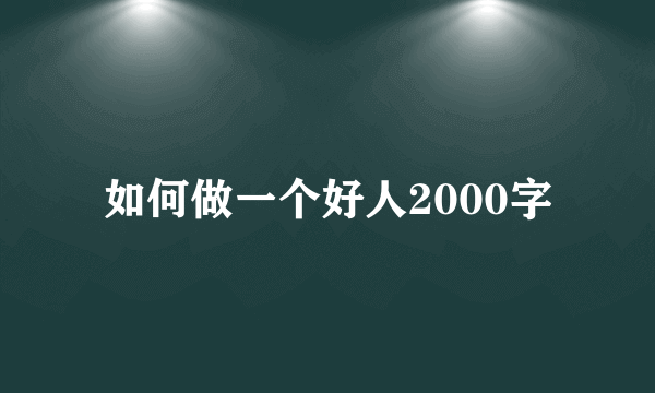 如何做一个好人2000字