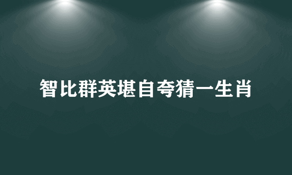 智比群英堪自夸猜一生肖