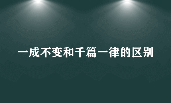 一成不变和千篇一律的区别