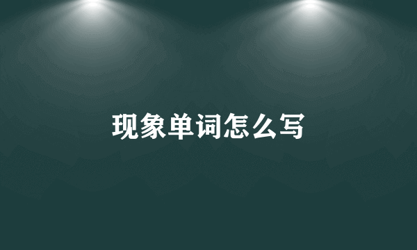 现象单词怎么写