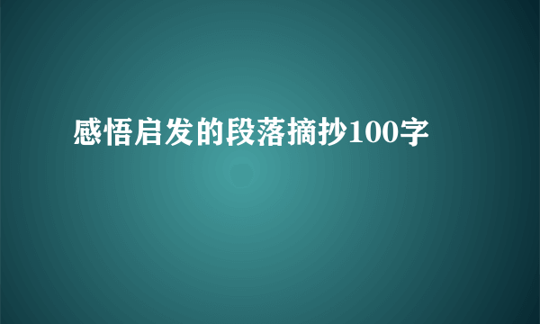 感悟启发的段落摘抄100字
