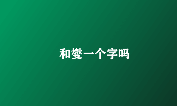 爕和燮一个字吗