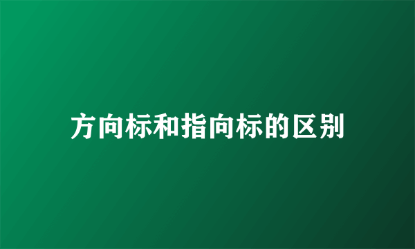方向标和指向标的区别