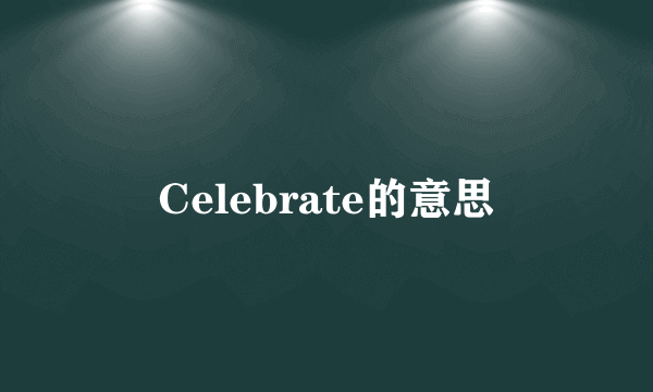 Celebrate的意思