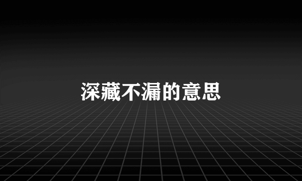 深藏不漏的意思