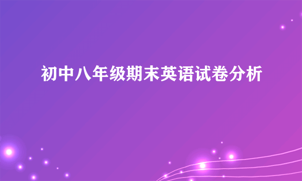 初中八年级期末英语试卷分析