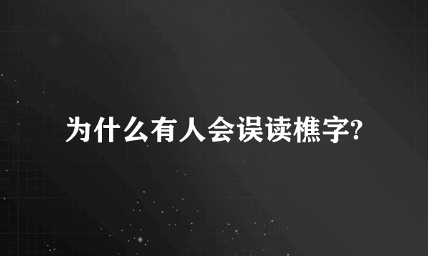 为什么有人会误读樵字?
