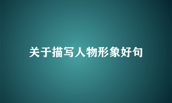 关于描写人物形象好句
