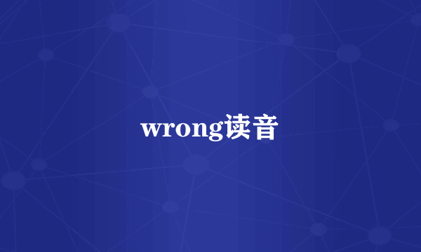 wrong读音