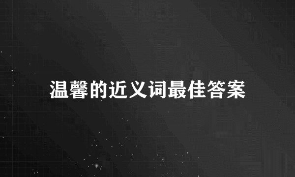 温馨的近义词最佳答案