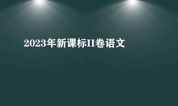 2023年新课标II卷语文