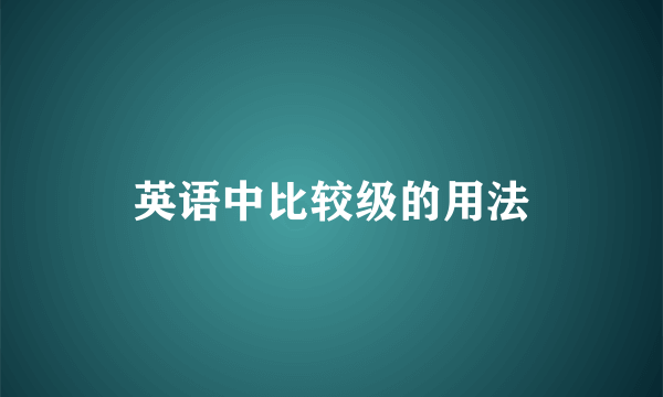 英语中比较级的用法