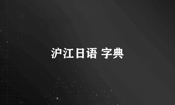 沪江日语 字典
