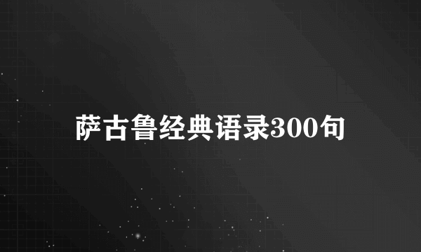 萨古鲁经典语录300句