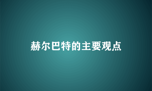 赫尔巴特的主要观点