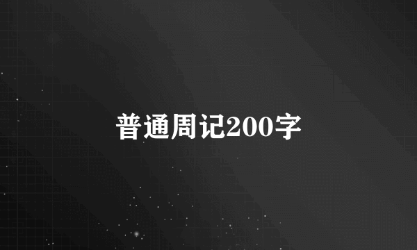 普通周记200字