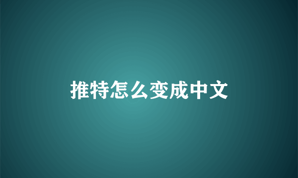 推特怎么变成中文