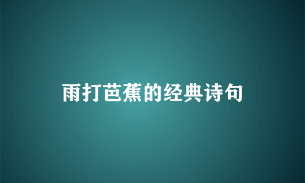 雨打芭蕉的经典诗句