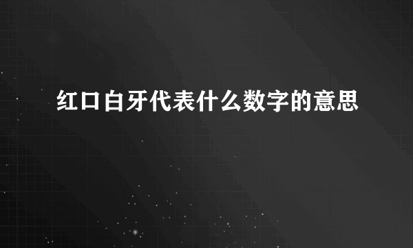 红口白牙代表什么数字的意思