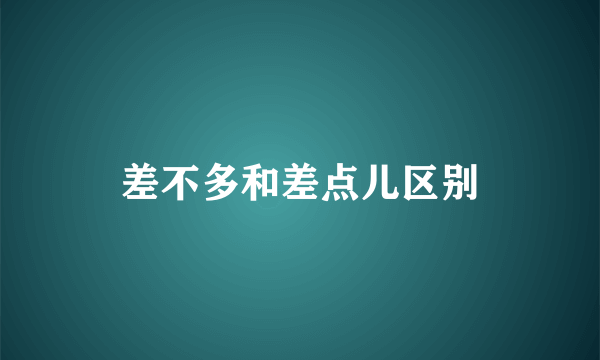 差不多和差点儿区别