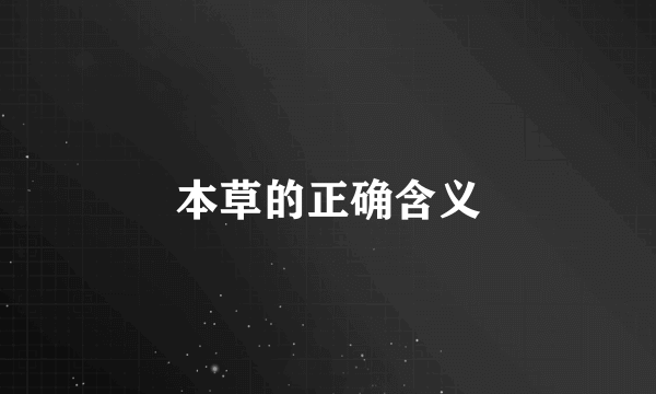 本草的正确含义