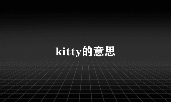 kitty的意思