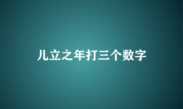 儿立之年打三个数字