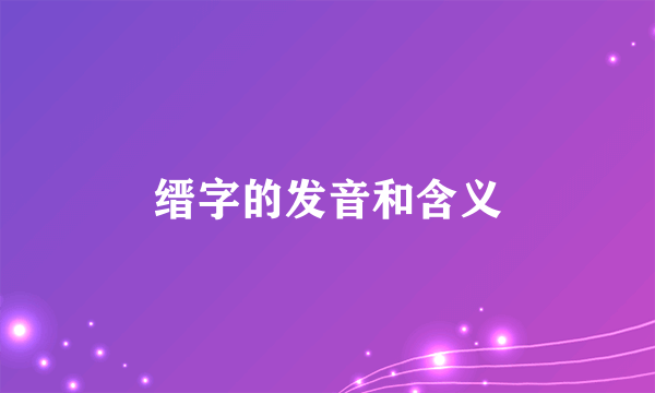 缙字的发音和含义