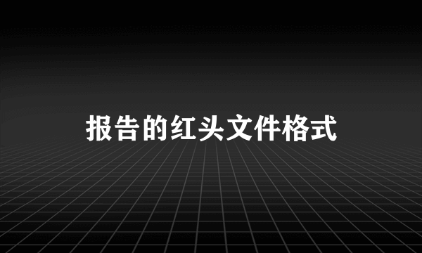报告的红头文件格式