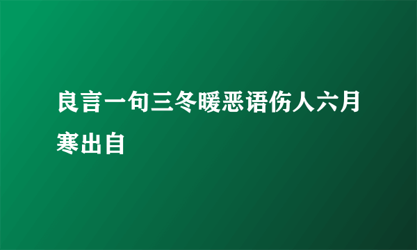 良言一句三冬暖恶语伤人六月寒出自