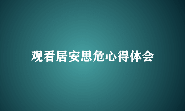 观看居安思危心得体会