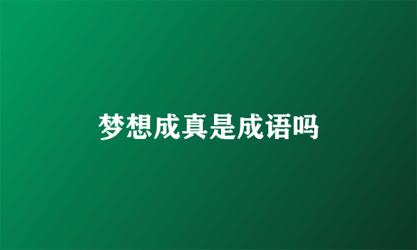 梦想成真是成语吗