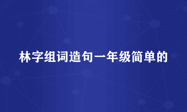 林字组词造句一年级简单的