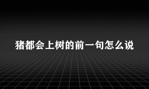 猪都会上树的前一句怎么说