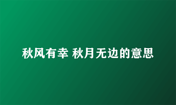 秋风有幸 秋月无边的意思