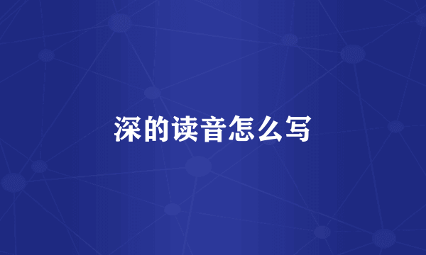 深的读音怎么写