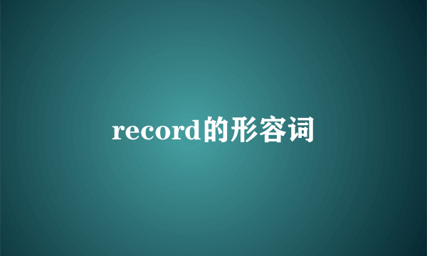 record的形容词