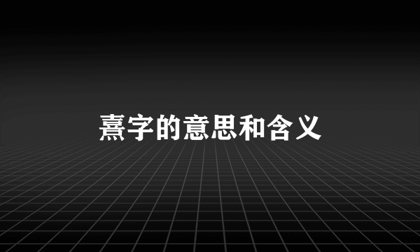 熹字的意思和含义
