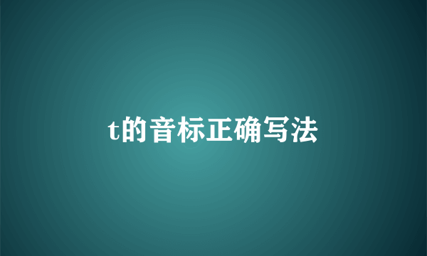 t的音标正确写法