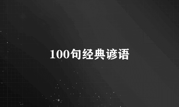 100句经典谚语