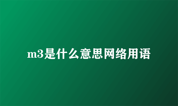 m3是什么意思网络用语